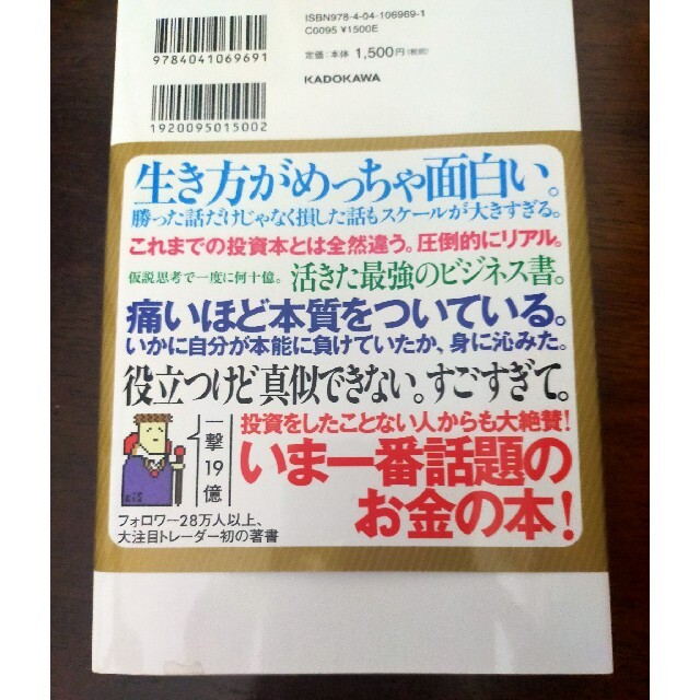 一人の力で日経平均を動かせる男の投資哲学 エンタメ/ホビーの本(その他)の商品写真