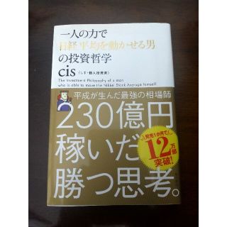 一人の力で日経平均を動かせる男の投資哲学(その他)