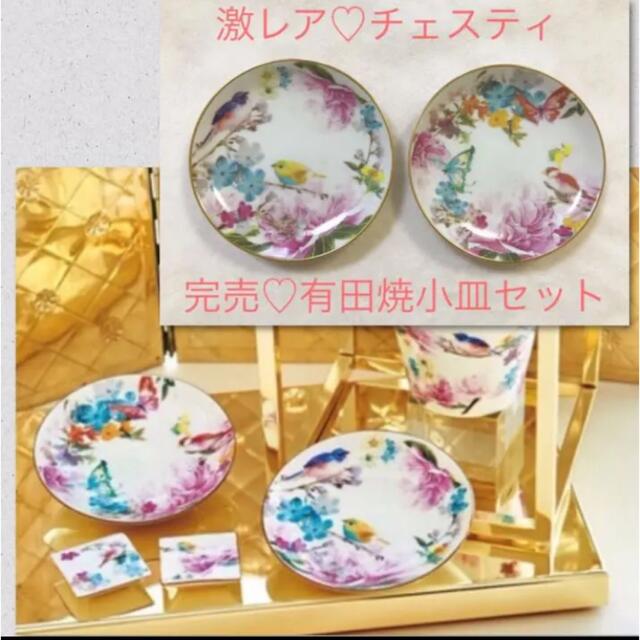 キッチン/食器未使用‼️即完売♡レア有田焼×チェスティコラボ　小皿プレート2枚セット