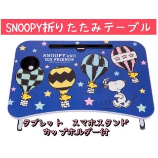 スヌーピー(SNOOPY)のスヌーピー 折り畳みテーブル ドリンク タブレット ホルダーSNOOPY(折たたみテーブル)