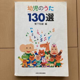 幼児のうた130選　さんぽ　にじ　どれみの歌(童謡/子どもの歌)