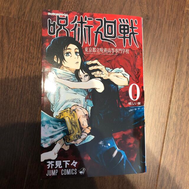 呪術廻戦 東京都立呪術高等専門学校 ０ エンタメ/ホビーの漫画(その他)の商品写真