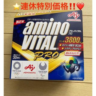 アジノモト(味の素)の⭐️連休特別価格⭐️早い者勝ち‼️⭐️味の素 ⭐️アミノバイタルプロ 30本❤️(アミノ酸)