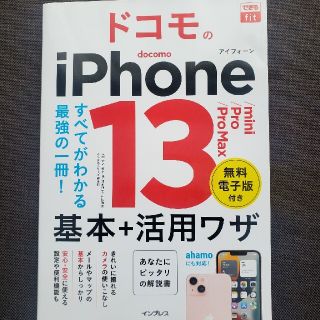 アイフォーン(iPhone)のドコモのｉＰｈｏｎｅ１３／ｍｉｎｉ／Ｐｒｏ／Ｐｒｏ　Ｍａｘ基本＋活用ワザ すべて(コンピュータ/IT)