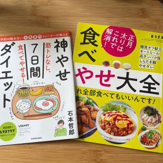 カドカワショテン(角川書店)の神痩せダイエット　食べやせ大全　2冊セット(料理/グルメ)