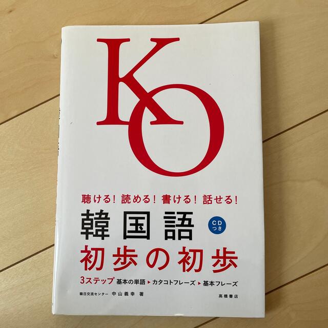 韓国語初歩の初歩 聴ける！読める！書ける！話せる！ エンタメ/ホビーの本(語学/参考書)の商品写真