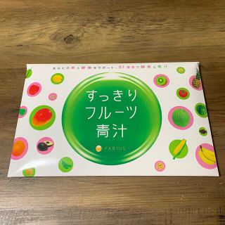 ファビウス(FABIUS)のすっきりフルーツ青汁　未開封(ダイエット食品)