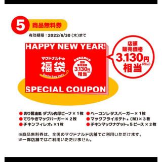 マクドナルド(マクドナルド)のマクドナルド　2022 無料　マクド　マック(フード/ドリンク券)