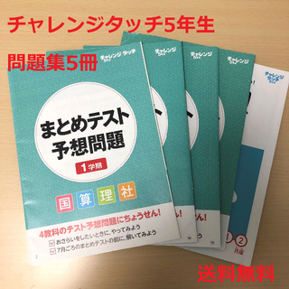 ベネッセ(Benesse)のチャレンジタッチ5年生　問題集5冊(語学/参考書)