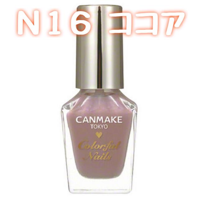 CANMAKE(キャンメイク)の◎新品未使用◎CANMAKE カラフルネイルズ N16 ココア コスメ/美容のネイル(マニキュア)の商品写真