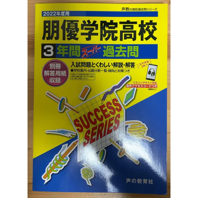 朋優学院高等学校 ３年間スーパー過去問 ２０２２年度用 エンタメ/ホビーの本(語学/参考書)の商品写真