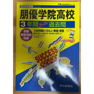 朋優学院高等学校 ３年間スーパー過去問 ２０２２年度用(語学/参考書)