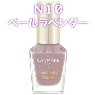キャンメイク(CANMAKE)の◎新品未使用◎CANMAKE カラフルネイルズ N10(マニキュア)