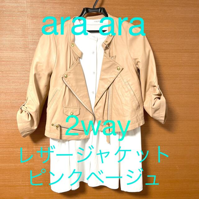 Adam et Rope'(アダムエロぺ)の【値下げ】ara ara アラアラ　2way ライダースジャケット　サイズ2 レディースのジャケット/アウター(ライダースジャケット)の商品写真