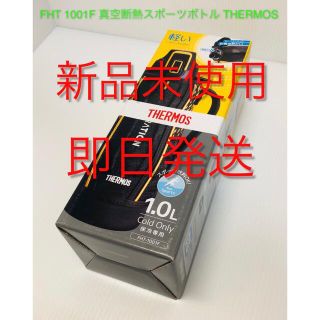 サーモス(THERMOS)の新品未使用】THERMOS 真空断熱 スポーツボトル FHT1001F サーモス(水筒)