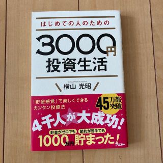 はじめての人のための３０００円投資生活(その他)