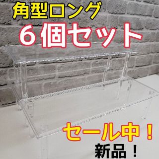 只今値下げ中❗【新品】角型ディスプレイスタンド　ロング　6個セット(棚/ラック/タンス)