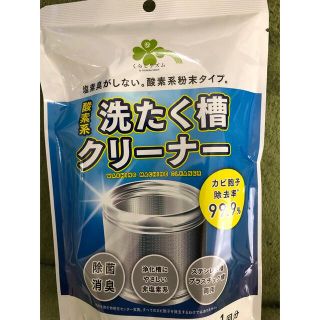 洗濯槽クリーナー250g1回酸素系(日用品/生活雑貨)