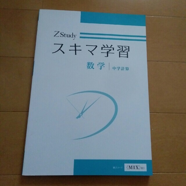 Z会 スキマ学習 中学数学 ZStudy 中学計算 エンタメ/ホビーの本(語学/参考書)の商品写真