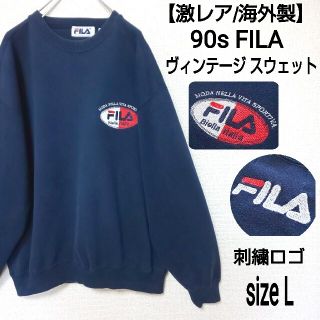 フィラ(FILA)の【激レア/海外製】90s FILA ビンテージ スウェットプルオーバー 刺繍ロゴ(スウェット)