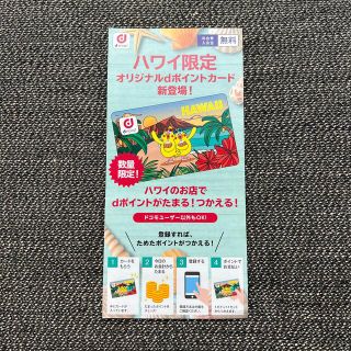 エヌティティドコモ(NTTdocomo)のハワイ限定dポイントカード(ノベルティグッズ)