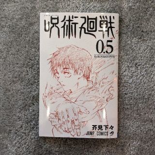 呪術廻戦 0.5巻　映画特典(少年漫画)