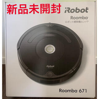 アイロボット(iRobot)の【新品未使用】iRobot ルンバ 671 ★新生活に★(掃除機)