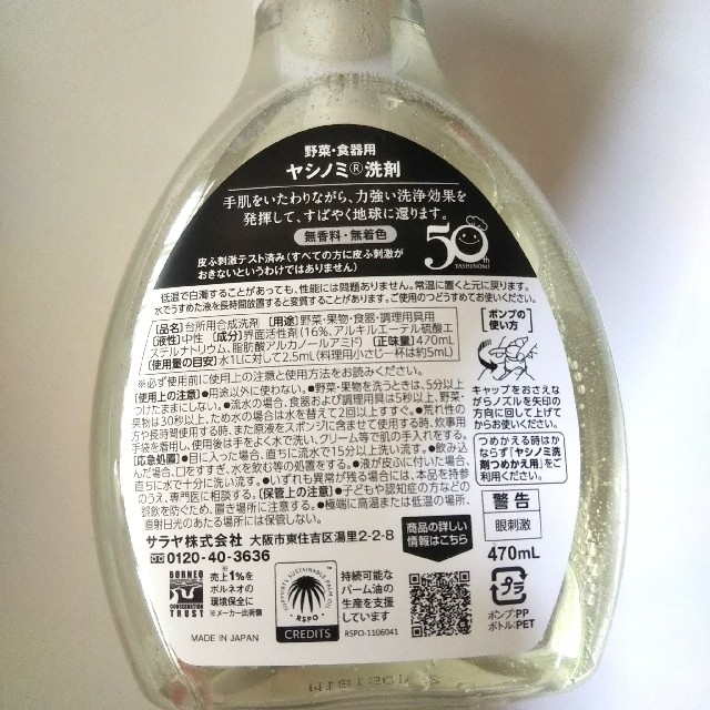 SARAYA(サラヤ)のヤシノミ洗剤(数量限定デザイン)470mlボトル・詰め替え420ml 2種類 インテリア/住まい/日用品の日用品/生活雑貨/旅行(洗剤/柔軟剤)の商品写真