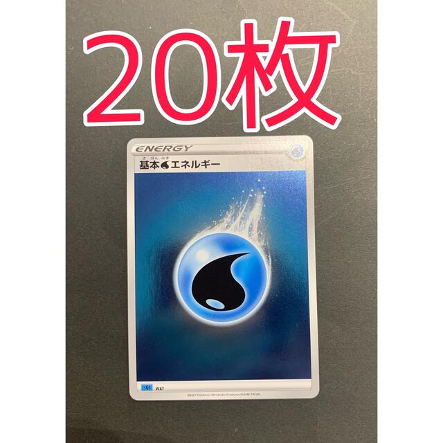 ポケモン(ポケモン)のポケモンカード　基本みずエネルギー　ミラー　20枚 エンタメ/ホビーのトレーディングカード(シングルカード)の商品写真