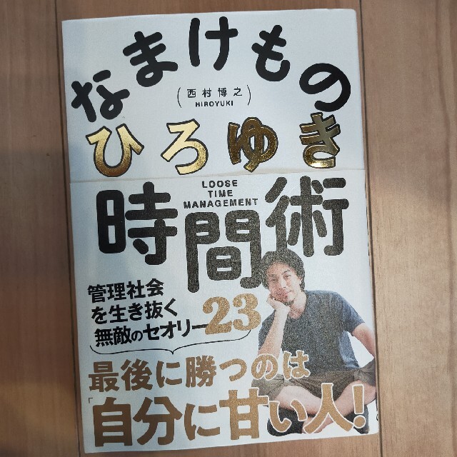 なまけもの時間術 管理社会を生き抜く無敵のセオリー３５ エンタメ/ホビーの本(ビジネス/経済)の商品写真