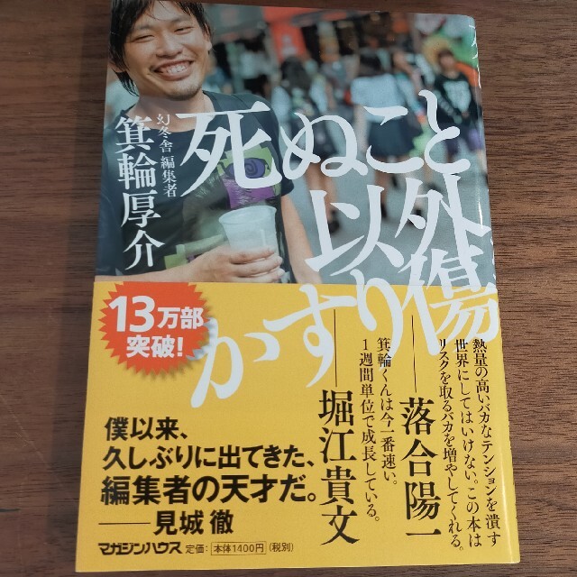 死ぬこと以外かすり傷 エンタメ/ホビーの本(その他)の商品写真