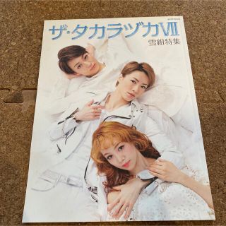 ザ・タカラヅカ ７　雪組特集　雪組本(アート/エンタメ)