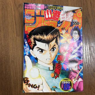 シュウエイシャ(集英社)の幽☆遊☆白書ジャンプベストシーンＴＯＰ１０(その他)