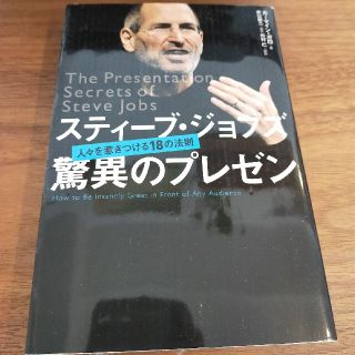 スティ－ブ・ジョブズ驚異のプレゼン 人々を惹きつける１８の法則(その他)