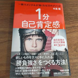 １分自己肯定感 一瞬でメンタルが強くなる３３のメソッド(文学/小説)