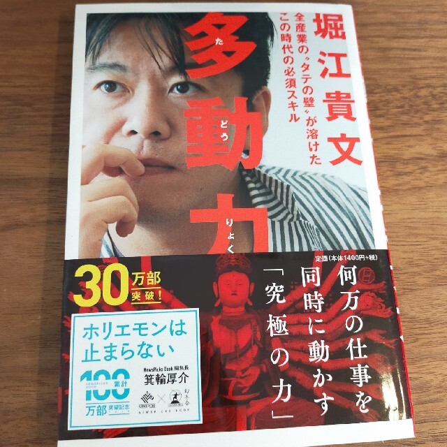 多動力 全産業の“タテの壁”が溶けたこの時代の必須スキル エンタメ/ホビーの本(その他)の商品写真