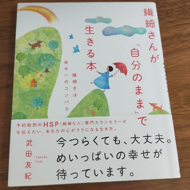 繊細さんが「自分のまま」で生きる本 繊細さは幸せへのコンパス エンタメ/ホビーの本(文学/小説)の商品写真