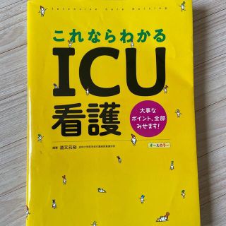 これならわかるＩＣＵ看護 大事なポイント、全部みせます！　オールカラー(健康/医学)