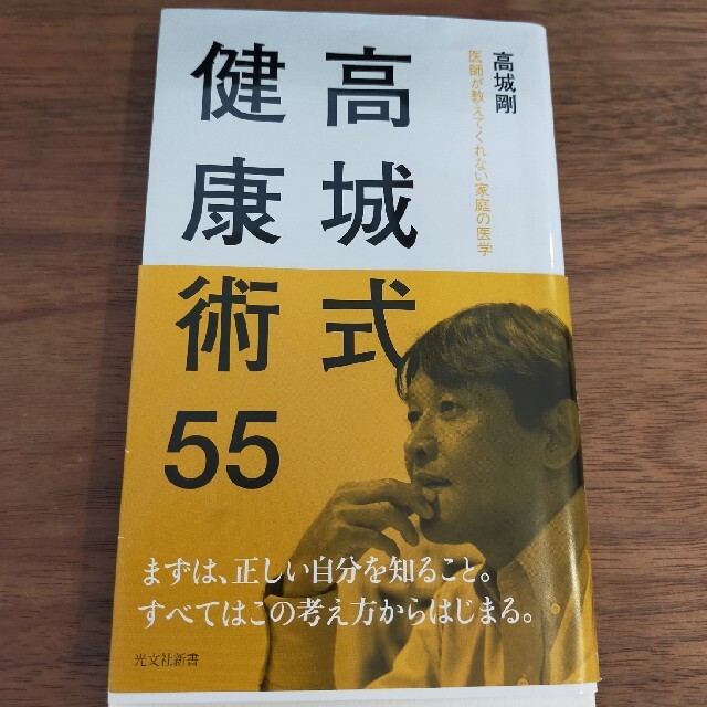 高城式健康術５５ 医師が教えてくれない家庭の医学 エンタメ/ホビーの本(その他)の商品写真