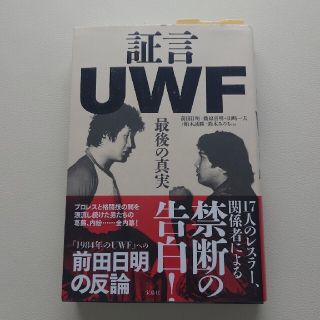 証言ＵＷＦ 最後の真実(文学/小説)