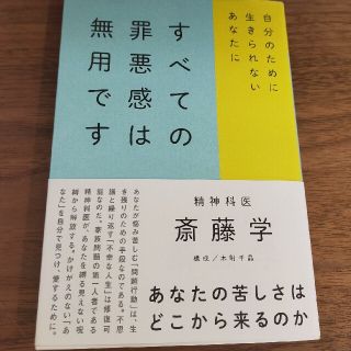 すべての罪悪感は無用です 自分のために生きられないあなたに(文学/小説)