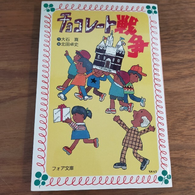 チョコレ－ト戦争 エンタメ/ホビーの本(絵本/児童書)の商品写真