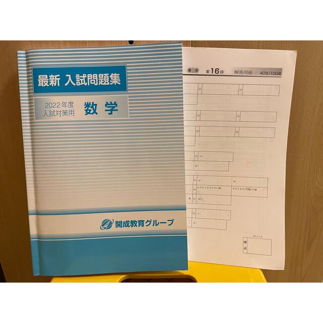 【送料込】開成教育グループ 2022年度入試対策用 数学 最新入試問題集 エンタメ/ホビーの本(語学/参考書)の商品写真