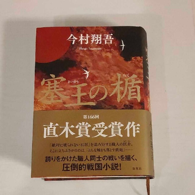 塞王の楯 今村翔吾 第6刷 エンタメ/ホビーの本(文学/小説)の商品写真