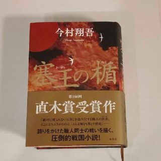 塞王の楯 今村翔吾 第6刷(文学/小説)