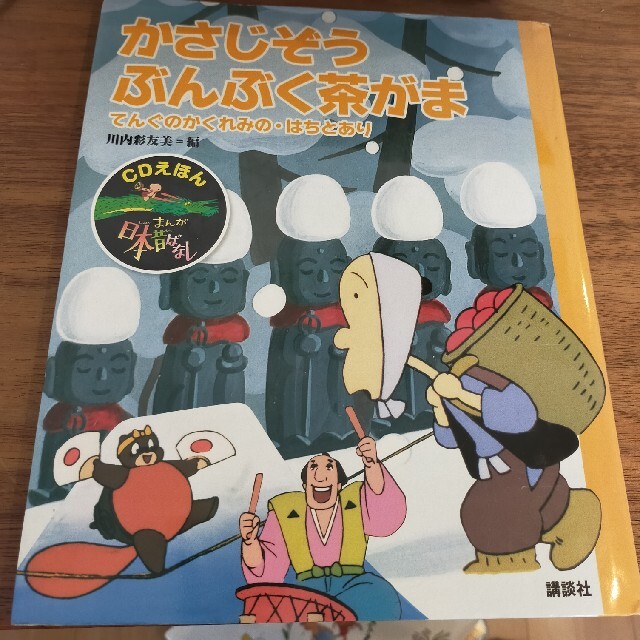 まんが日本昔ばなし ＣＤえほん ５ エンタメ/ホビーの本(絵本/児童書)の商品写真