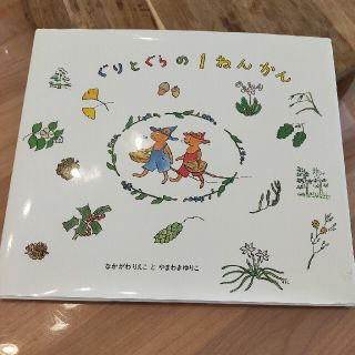 ぐりとぐらの１ねんかん(絵本/児童書)