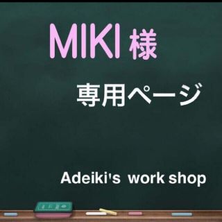 MIKI様(タンブラー)