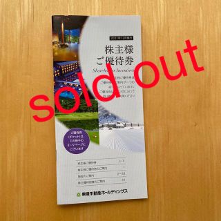 東急不動産ホールディングス 株主優待券(宿泊券)