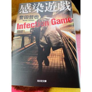 感染遊戯　(その他)